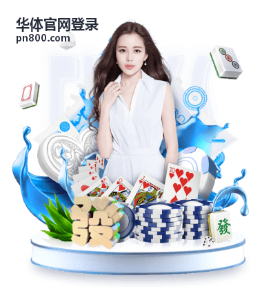 华体官网登录账号安全验证配图