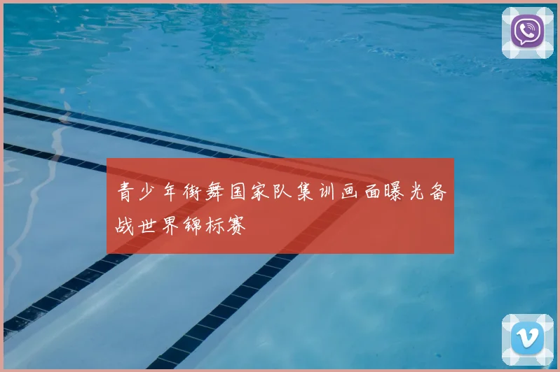 青少年街舞国家队集训画面曝光备战世界锦标赛