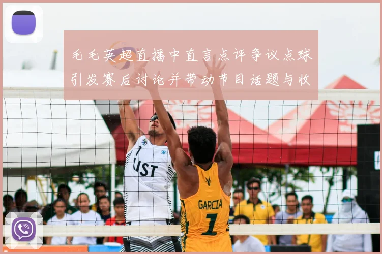 毛毛英超直播中直言点评争议点球引发赛后讨论并带动节目话题与收视