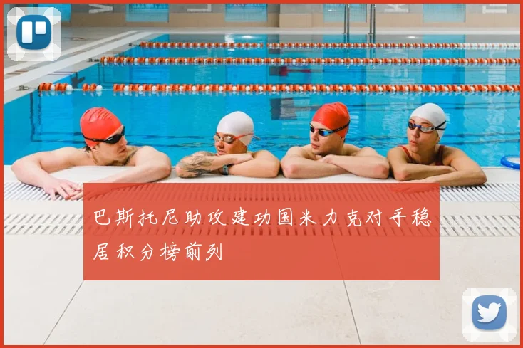 巴斯托尼助攻建功国米力克对手稳居积分榜前列