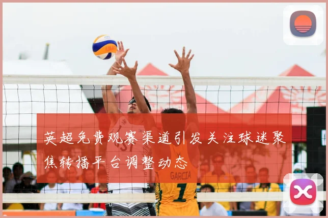 英超免费观赛渠道引发关注球迷聚焦转播平台调整动态