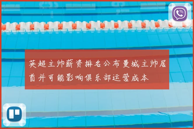 英超主帅薪资排名公布曼城主帅居首并可能影响俱乐部运营成本