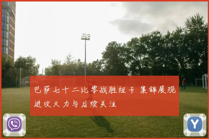 巴萨七十二比零战胜纽卡 集锦展现进攻火力与后续关注