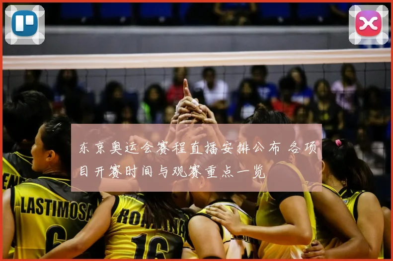东京奥运会赛程直播安排公布 各项目开赛时间与观赛重点一览