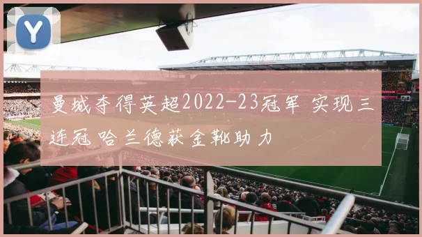 曼城夺得英超2022-23冠军 实现三连冠 哈兰德获金靴助力
