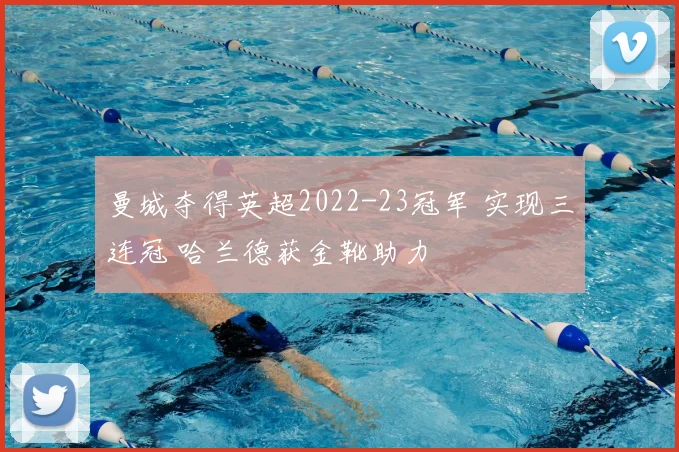 曼城夺得英超2022-23冠军 实现三连冠 哈兰德获金靴助力