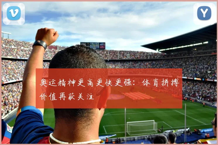 奥运精神更高更快更强：体育拼搏价值再获关注