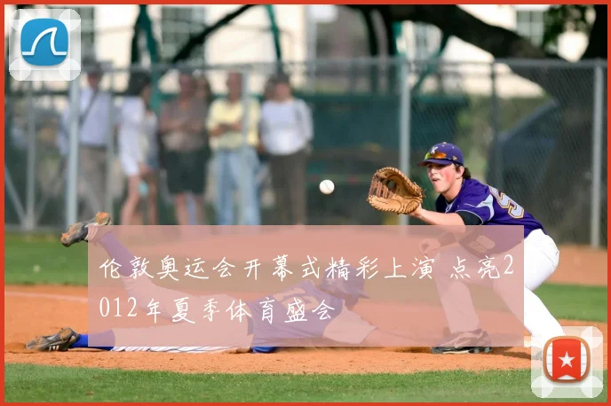 伦敦奥运会开幕式精彩上演 点亮2012年夏季体育盛会