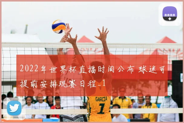 2022年世界杯直播时间公布 球迷可提前安排观赛日程_1