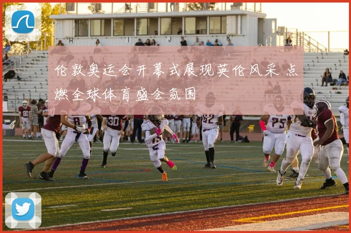 伦敦奥运会开幕式展现英伦风采 点燃全球体育盛会氛围