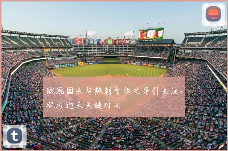 欧冠国米与热刺晋级之争引关注,双方迎来关键对决