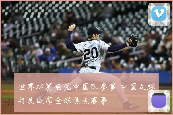 世界杯赛场无中国队参赛 中国足球再度缺席全球焦点赛事