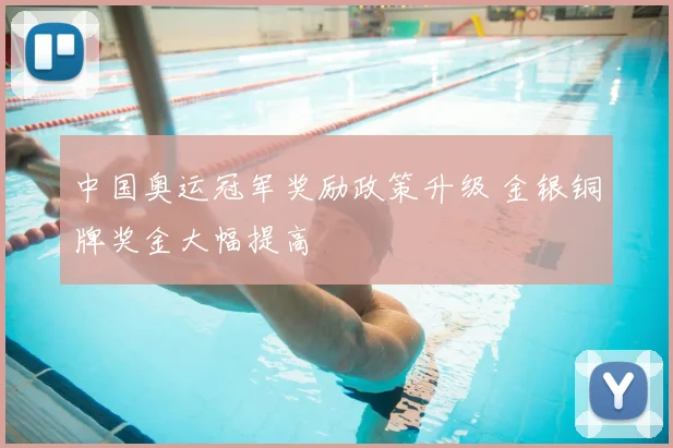 中国奥运冠军奖励政策升级 金银铜牌奖金大幅提高