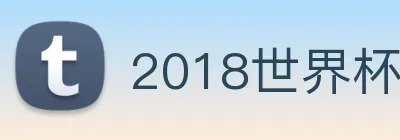 2018世界杯官网 Logo